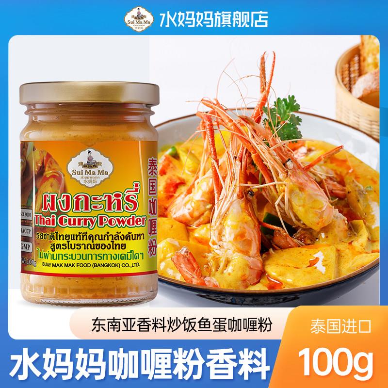 泰国进口水妈妈咖哩粉家用咖哩炒饭鱼蛋牛肉东南亚香料100g