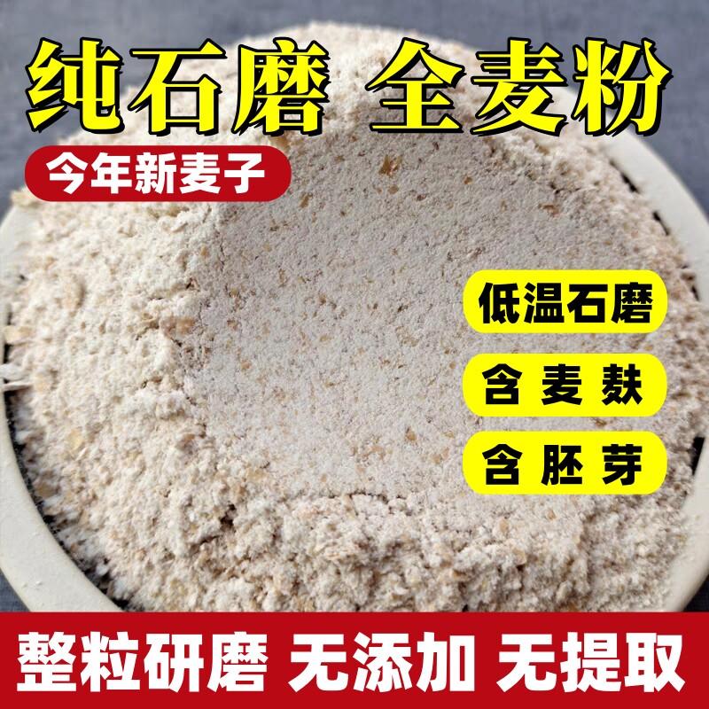 纯全麦面粉石磨全麦粉含麦麸农家现磨无添加杂粮馒头包子专用面包图片