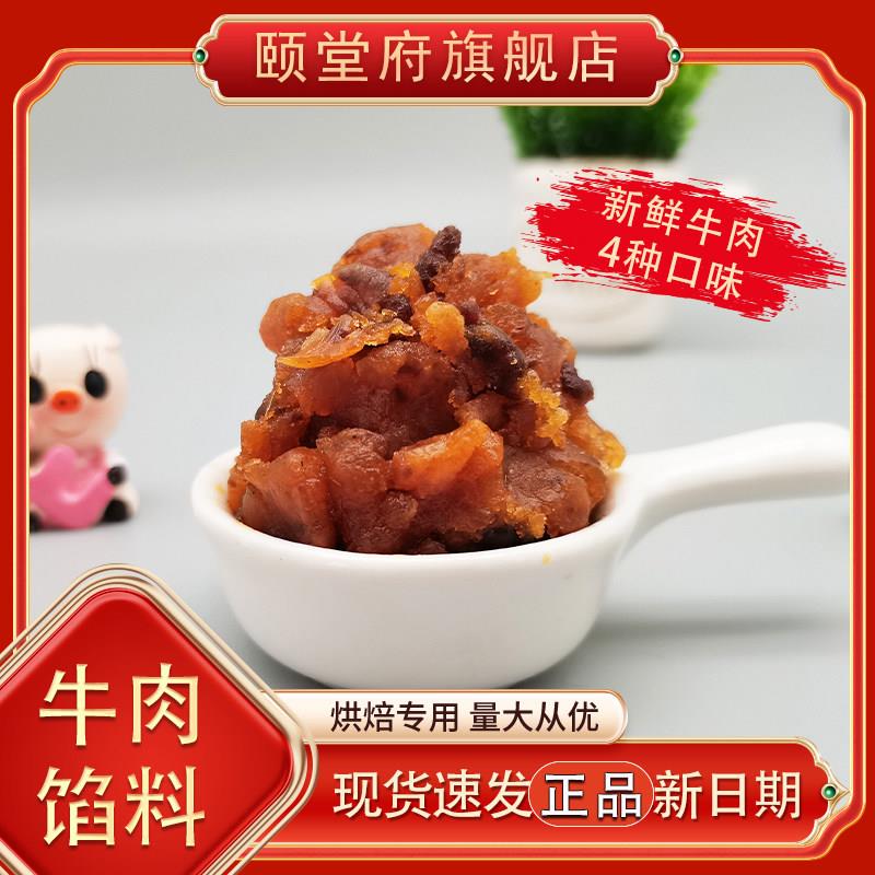 牛肉馅香辣藤椒五香麻辣颐堂府烘焙馅料颗粒牛肉月饼馅料咸味辣