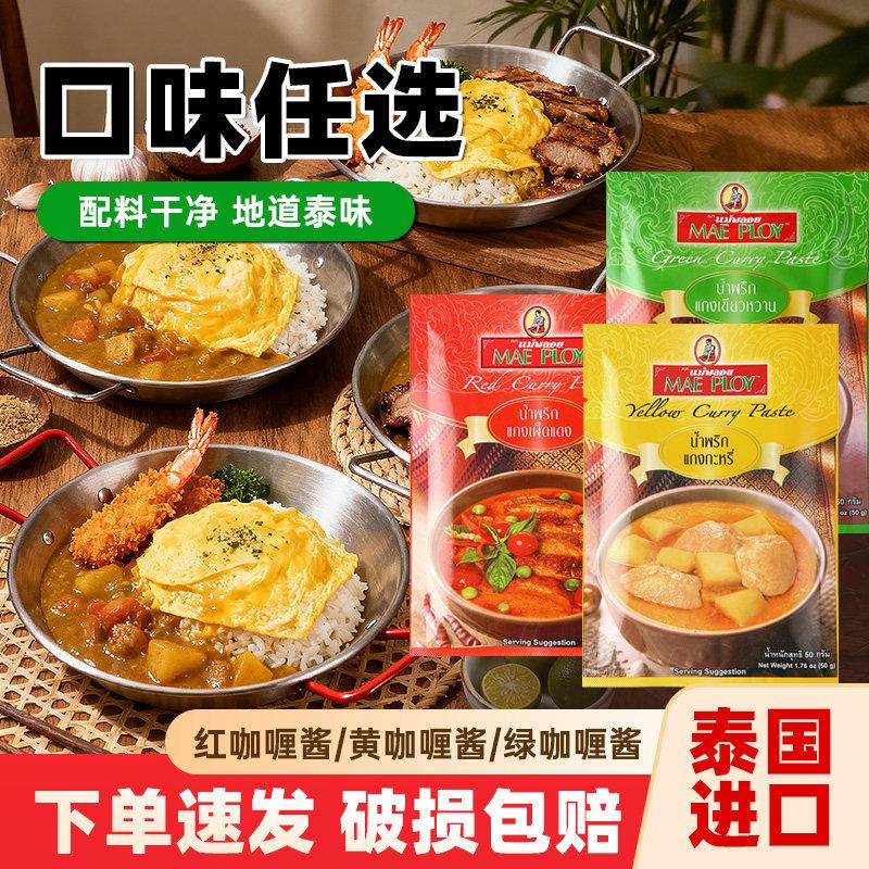 泰娘咖哩酱50g泰国进口泰式红黄绿咖哩酱组合牛肉鱼蛋鸡肉料理包