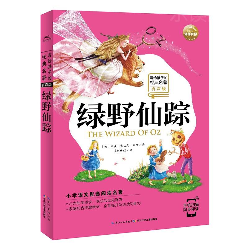 写给孩子的经典名著有声版 绿野仙踪 小学语文阅读名著彩绘注音版7-10岁儿童书籍寒假四五六年级三年级二年级一年级阅读课外书适读