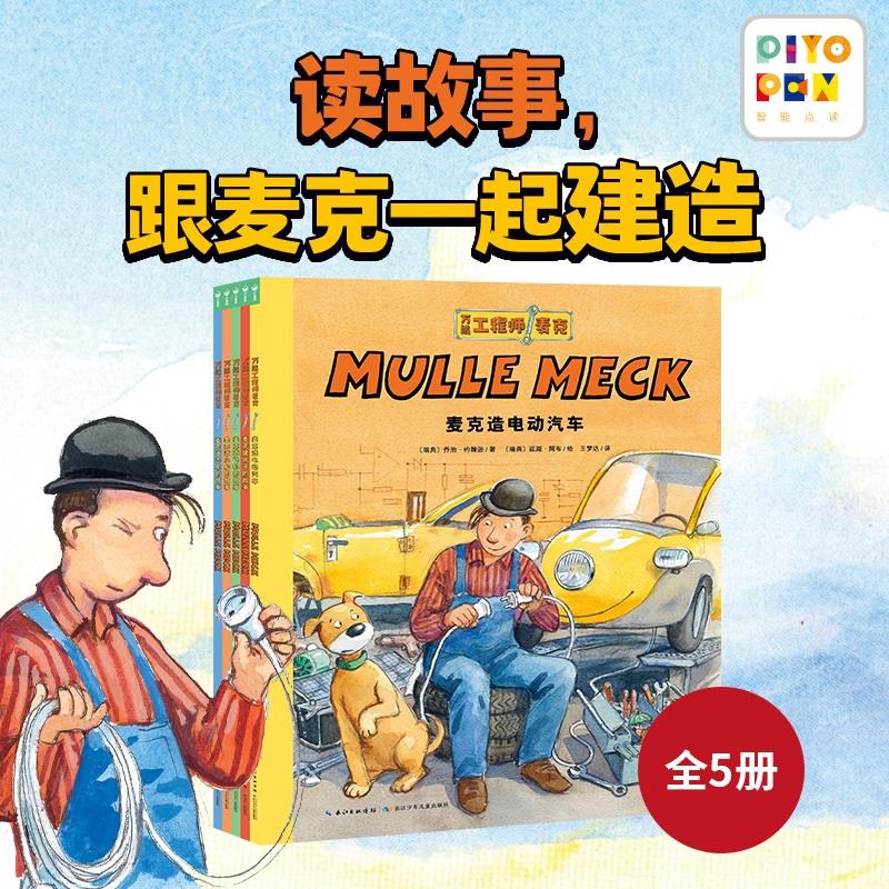 【点读版】万能工程师麦克和麦克一起建造全5册麦克造飞机小船电动汽车建房子的故事3-6岁小工程师养成绘本幼儿童睡前阅读科普读物