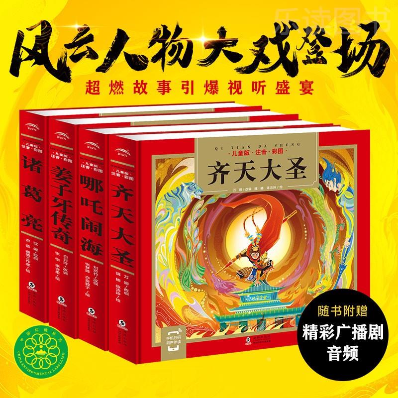 大中华英雄传奇系列 儿童版彩绘注音齐天大圣哪吒闹海姜子牙传奇诸葛亮全4册传统文学国学经典名著启蒙读物三四五六年级课外书阅读