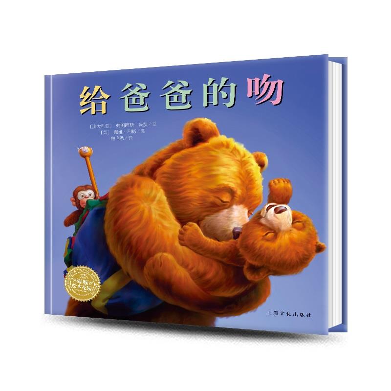 【点读版】给爸爸的吻 国际获奖精装海豚绘本花园儿童图画故事书0-1-2