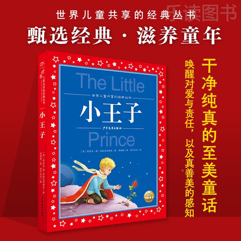 小王子 世界儿童共享的经典丛书注音版6-10岁小学生二三四年级课外书阅读文学故事书大奖大师作品启蒙读物图书(手机扫码有声伴读)