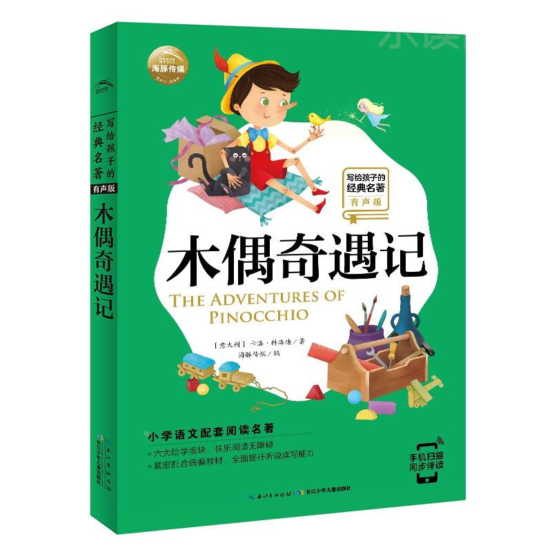 木偶奇遇记写给孩子的经典名著有声版小学语文阅读名著彩绘注音版7-10岁儿童书籍寒假四五六年级三年级二年级一年级阅读课外书适读