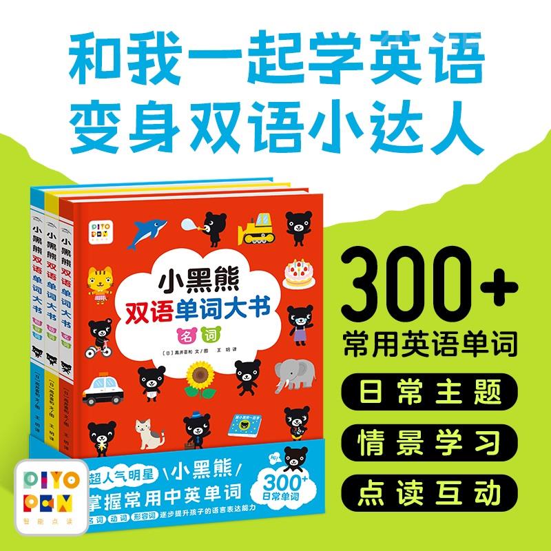 【点读版】小黑熊双语单词大书3册精装适合宝宝英语益智启蒙单词学习轻松掌握诙谐幽默趣味互动情景式学习小鸡球球智能点读笔书籍