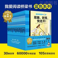 我愛(ài)閱讀叢書(shū)經(jīng)典系列橋梁書(shū)藍(lán)色全套30冊(cè)惡狼妖怪快滾開(kāi)兩個(gè)好朋友課間女王裝在口袋里的媽媽生病了爺爺秘密小老鼠要上學(xué)一年級(jí)