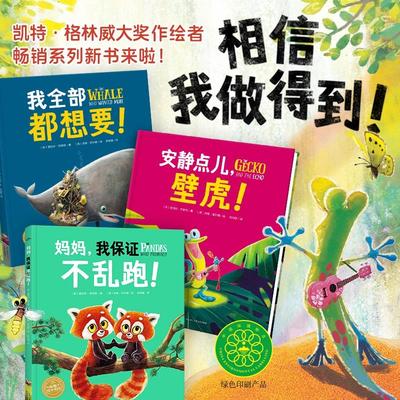 【点读版】我做得到3册安静点儿壁虎妈妈我保证不乱跑我全部都想要精装海豚绘本花园3-6岁幼小衔接乐于分享信守承诺懂得边界图画书