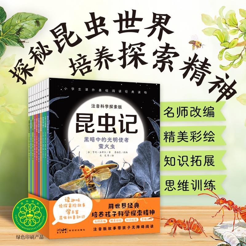 昆虫记科学探索版全10册注音版儿童科普图画故事书自然观察生命教育 读趣味侦探冒险故事学丰富昆虫科普知识动物课外书季海东改编