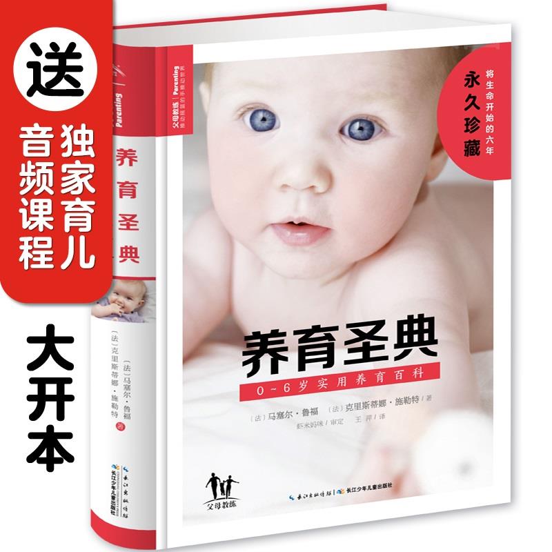 【精装662页】养育圣典0-6岁实用养育百科虾米妈咪育儿正典养育的选择美国儿科学会育儿百科李玫瑾儿童心理学男孩