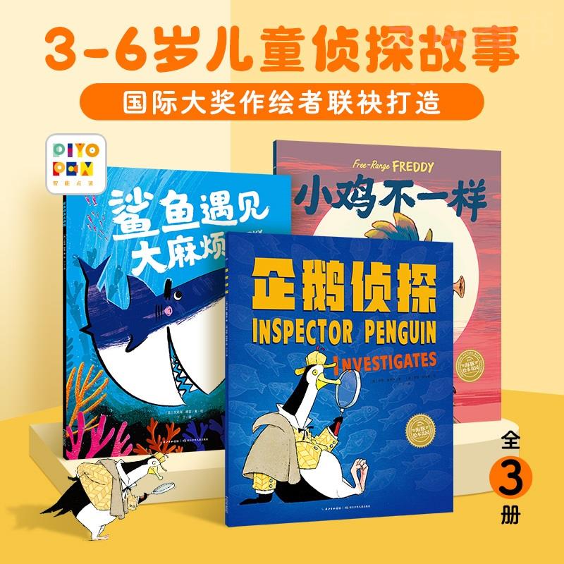 【海豚童书】点读版企鹅侦探全3册平装探案励志冒险故事书图画书儿童绘本