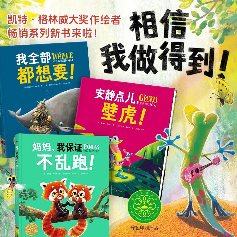 我做得到全3册安静点儿壁虎妈妈我保证不乱跑我全部都想要精装海豚绘本花园3岁+幼小衔接学生乐于分享信守承诺懂得边界图画故事书