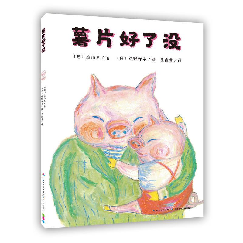 心喜阅绘本馆：薯片好了没（平）