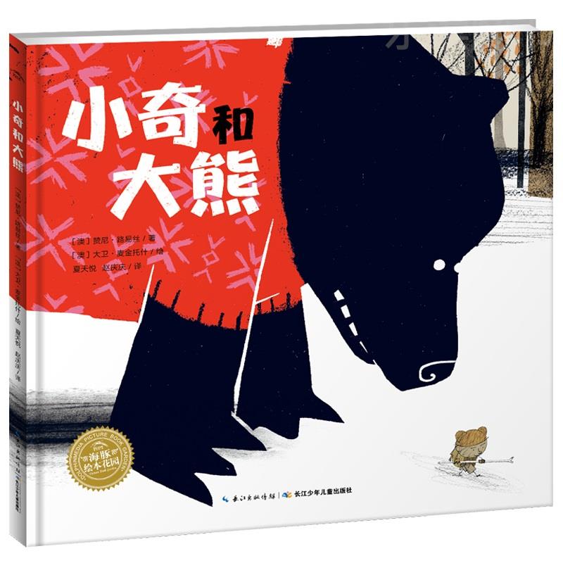小奇和大熊 精装海豚绘本花园儿童图画故事书幼儿园宝宝0-1-2-3-4-5-6岁幼儿亲子阅读硬壳读物