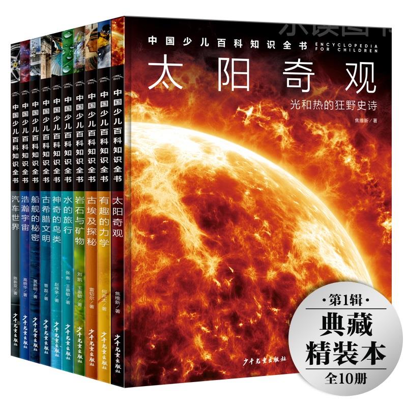 【16开精装硬壳大书】中国少儿百科知识全书辑全套10册十万个为什么dk儿童科普百科全书小学生大百科全套书籍畅销书宇宙百科书