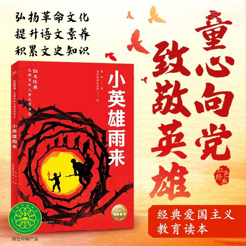 红色经典光辉百年儿童文学书系系列9-12岁中小学生经典爱国主义弘扬革命文化提升文学素养红星照耀中国紧跟新课标必读课外阅读书