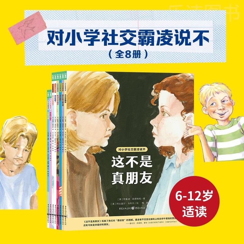 【旗舰店正品】对小学社交霸凌说不全8册心喜阅文学馆内心强大的孩子更快乐6-12岁阅读绘本给孩子实用方法学会保护自己拒绝校园PUA