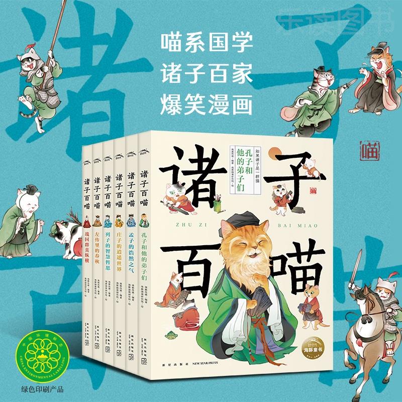 诸子百喵全6册国学启蒙爆笑漫画7-9-10-12岁儿童文学如果诸子是一群喵故事书籍先秦孔孟庄列子左转战国三四五六七八九年级课外阅读