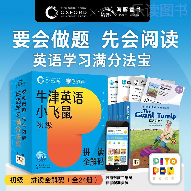 【点读版】牛津英语小飞鼠初级拼读全解码全24册4-6岁幼衔小学生针对性训练学练测结合的点读设计提升英语拼读阅读力绘本学习书籍