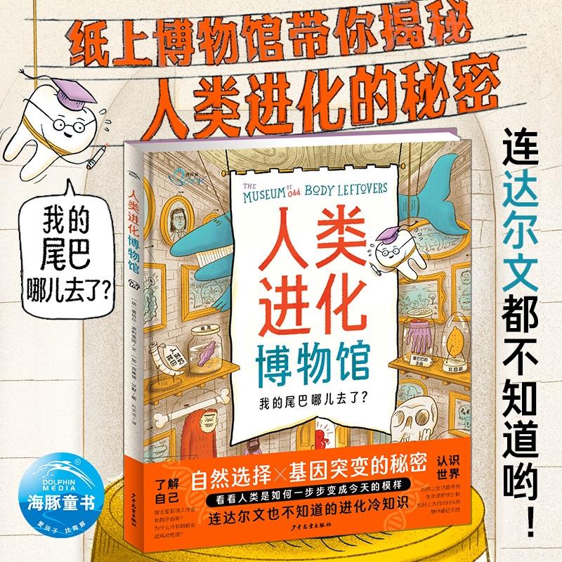 人类进化博物馆科普绘本精装满足儿童对人类起源的所有好奇心6-12岁小学生自然科学读物少儿科普绘画版史揭秘人类进化历史的秘密