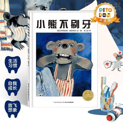 【点读版】小熊不刷牙 平装海豚绘本花园儿童故事书幼儿阅读幼儿园宝宝经典启蒙0-2-3-4-6岁