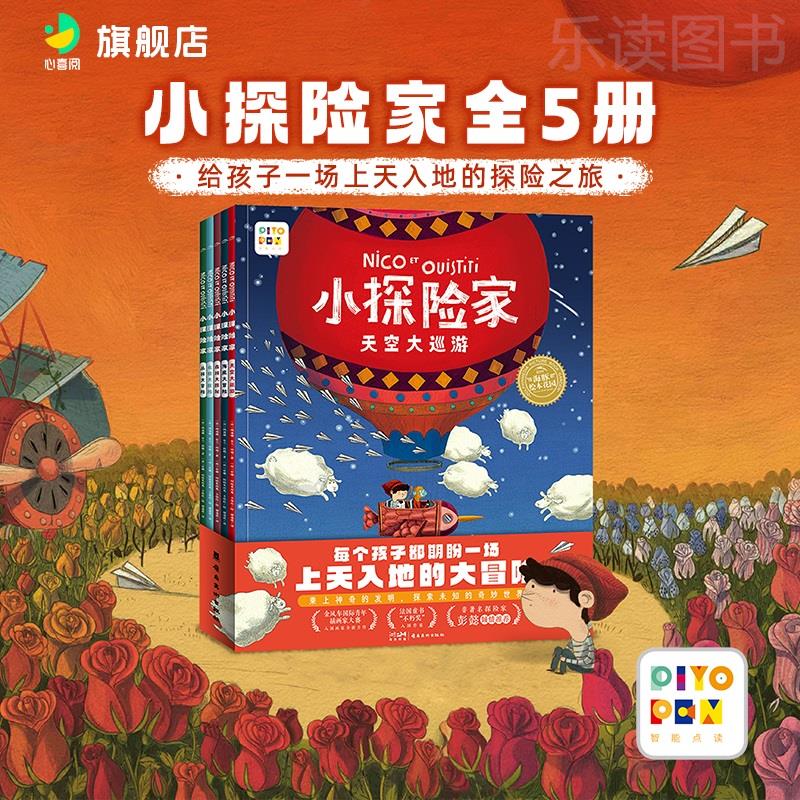 【点读版】小探险家全5册3-6岁孩子勇敢探索世界亲近自然图画书引导宝宝勤于思考提供动手性培养良好的品格故事书文学艺术启蒙绘本