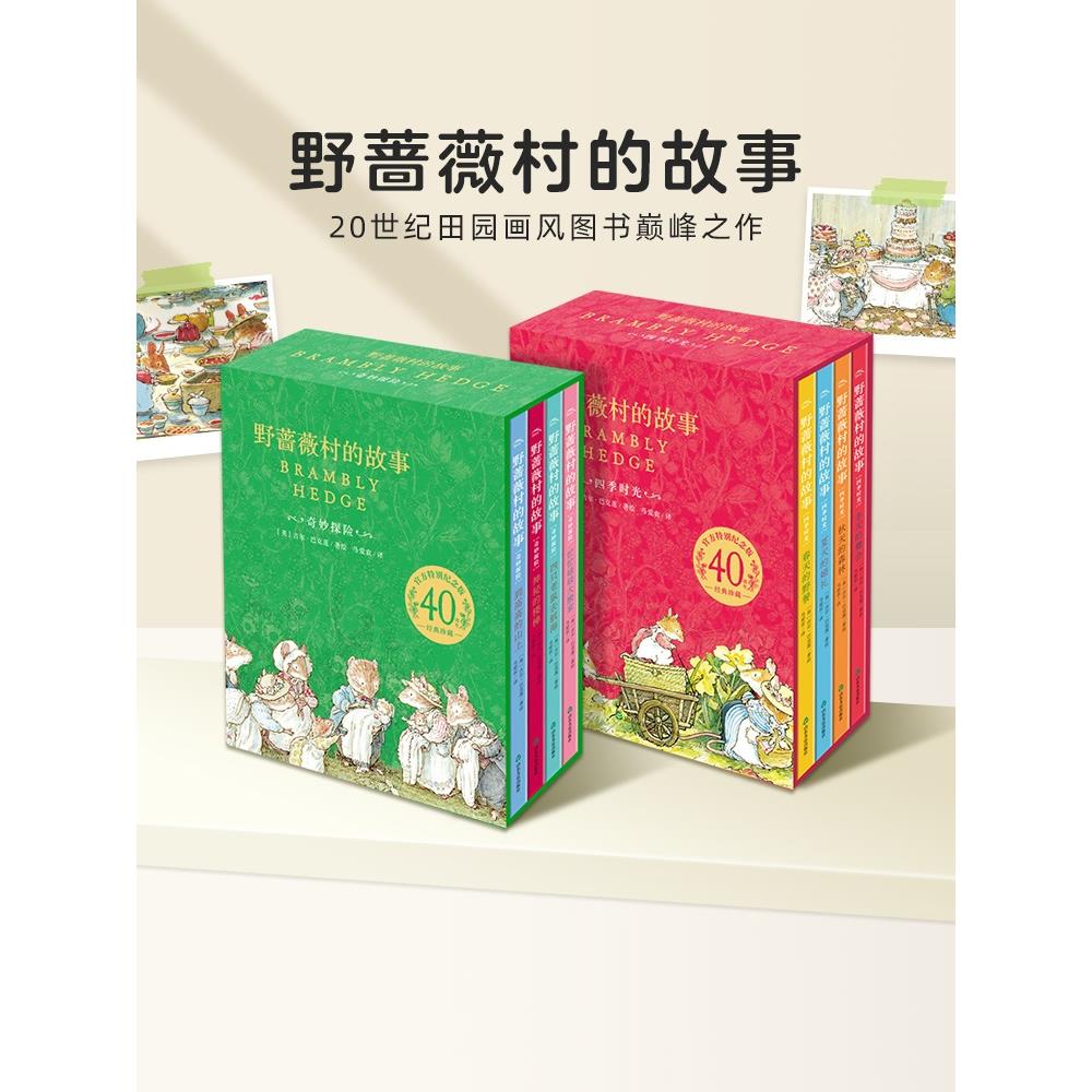 野蔷薇村的故事全8册精装礼盒版立体书经典童话故事绘本中文版四季时光奇妙探险自学水彩临摹田园画风图画书6-12岁儿童文学书