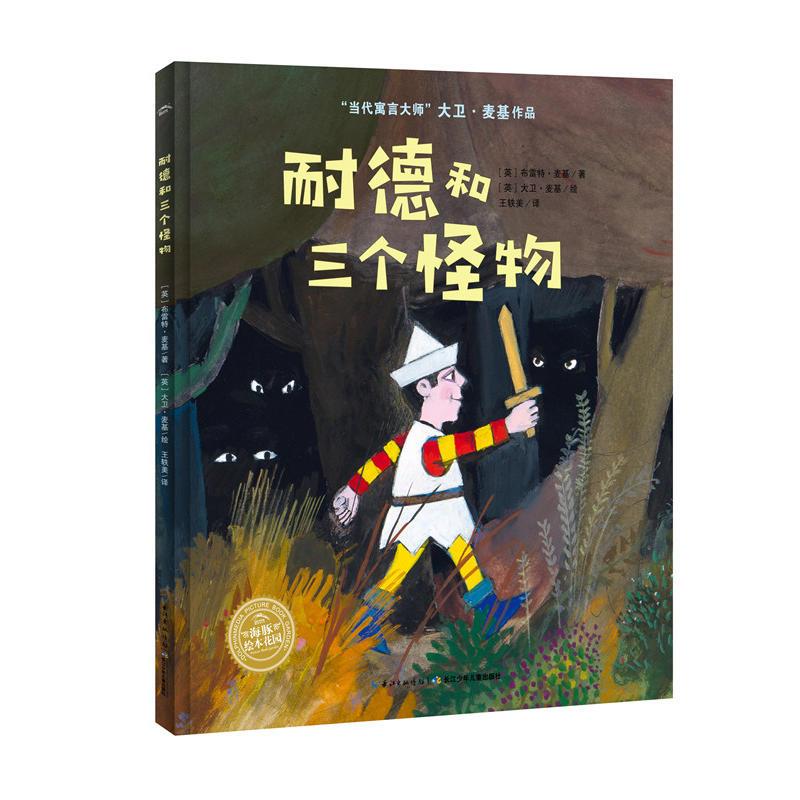 大卫·麦基经典寓言绘本：耐德和三个怪物（精）海豚绘本花园海豚传媒