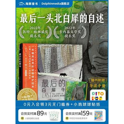 【点读版】的白犀牛 精装海豚绘本花园3-6岁儿童图书亲子阅读宝宝睡前图画故事书籍小鸡球球小猴皮皮豚小蒙点读绘本
