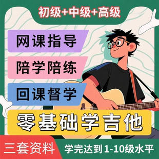 吉他教学视频一对一初学者入门教程在线零基础教学视频吉他网课程