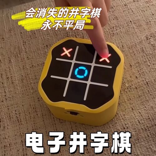 井字棋电子玩具游戏机智能儿童益智棋类多合一玩法解压解闷小玩意