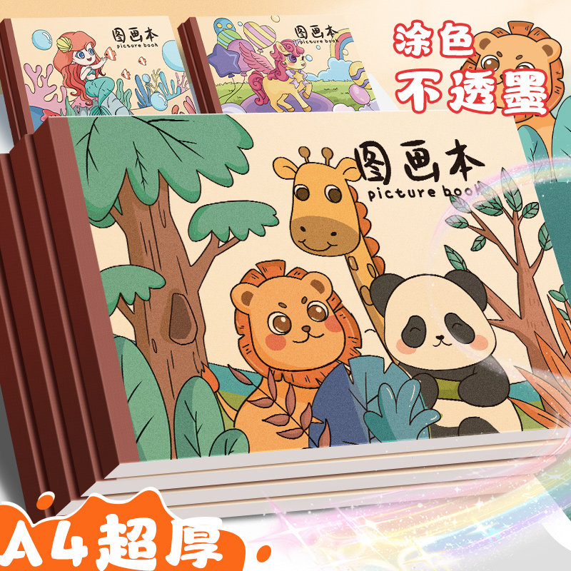 新驰A4加厚儿童图画本