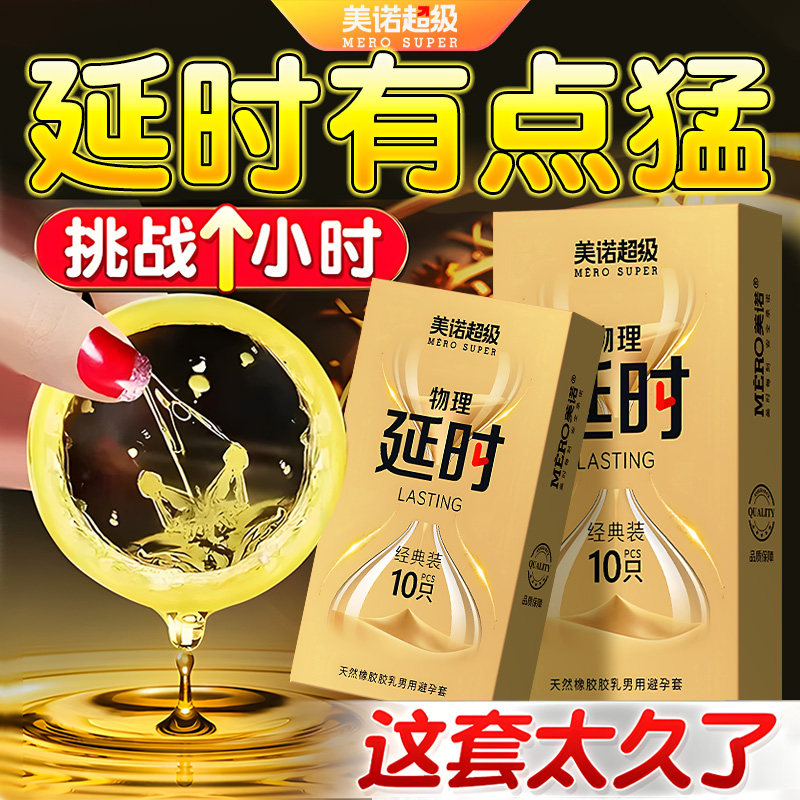 美诺超级【物理延时】避孕套超薄裸入耐持久男用安全套超润滑bytt