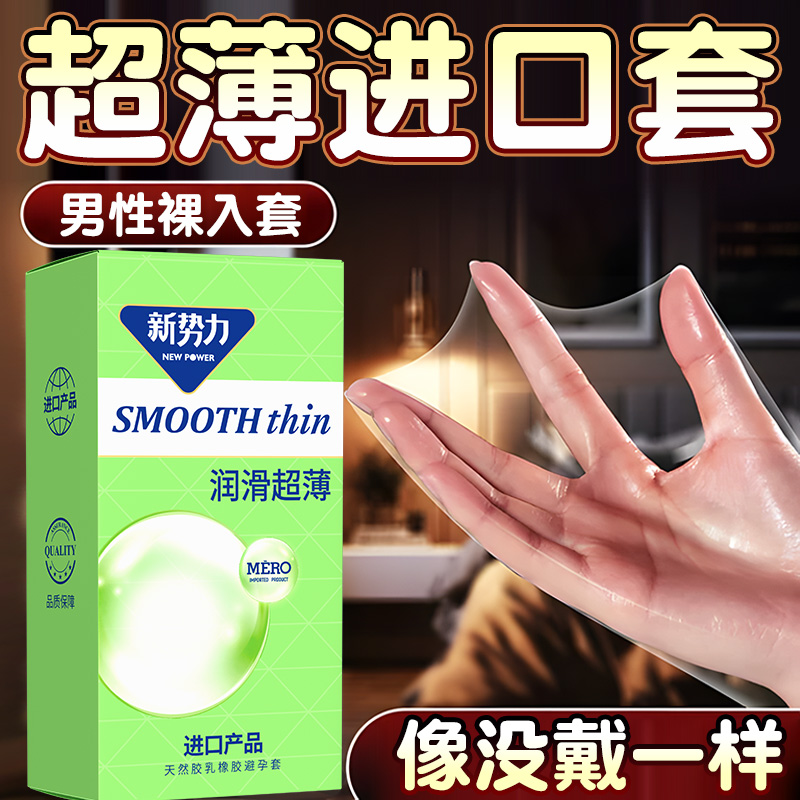 新势力泰国进口套超薄裸入润滑持久避孕套