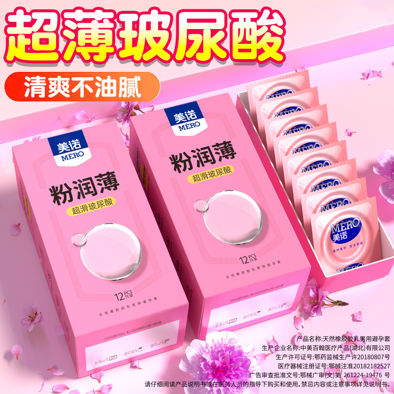 美诺女性粉润套超薄001玻尿酸避孕套男用隐形安全套粉色情趣用品