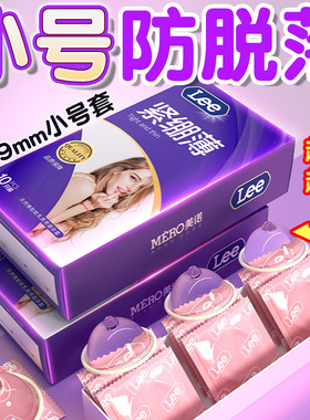 LEE【49mm小号套】超薄裸入避孕套男用润滑紧绷耐战防脱安全套byt