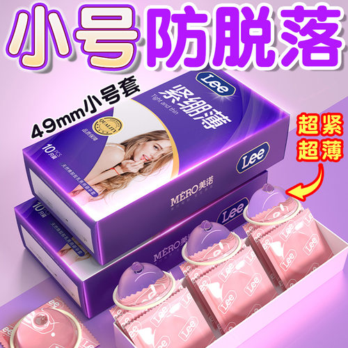 LEE【49mm小号套】超薄裸入紧绷防脱落持久安全套~