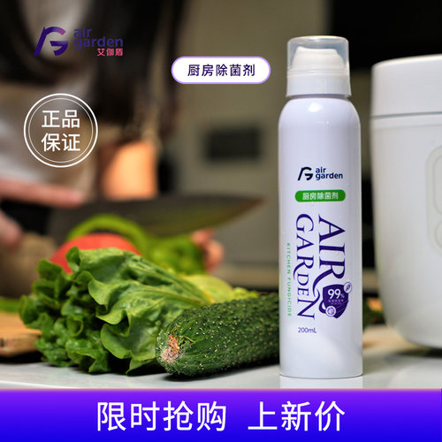 Air Garden厨房除菌喷雾99.9%灭菌200mL便携母婴安全