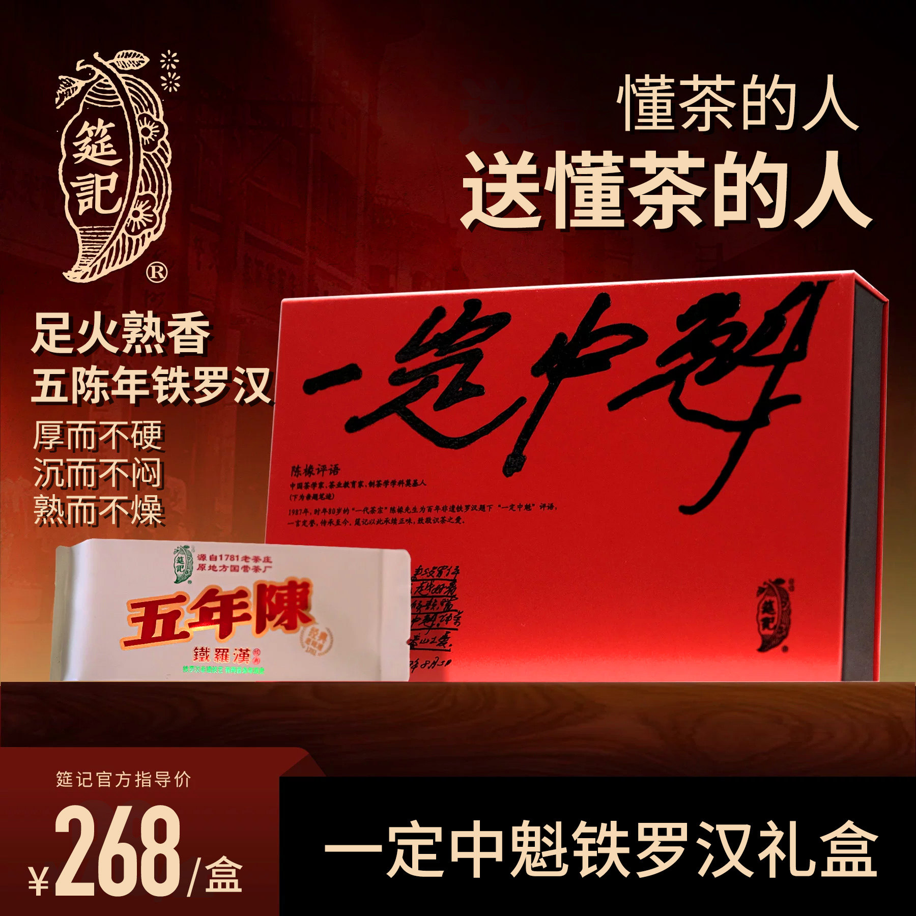 【一定中魁铁罗汉五年陈礼盒】筵记茶业足火武夷岩茶节日送礼高端