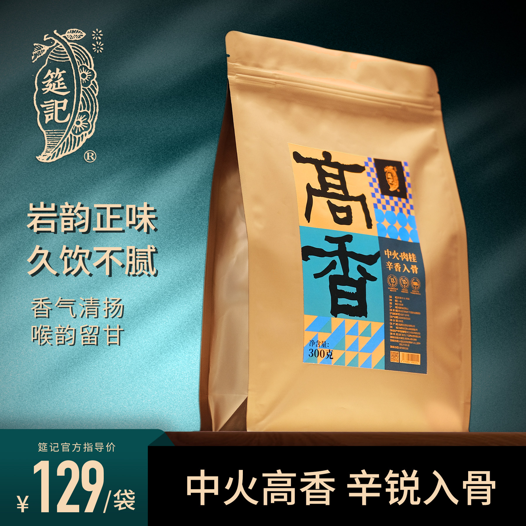【高香中火肉桂】筵记茶业武夷岩茶口粮自己喝炭焙高端乌龙送礼袋
