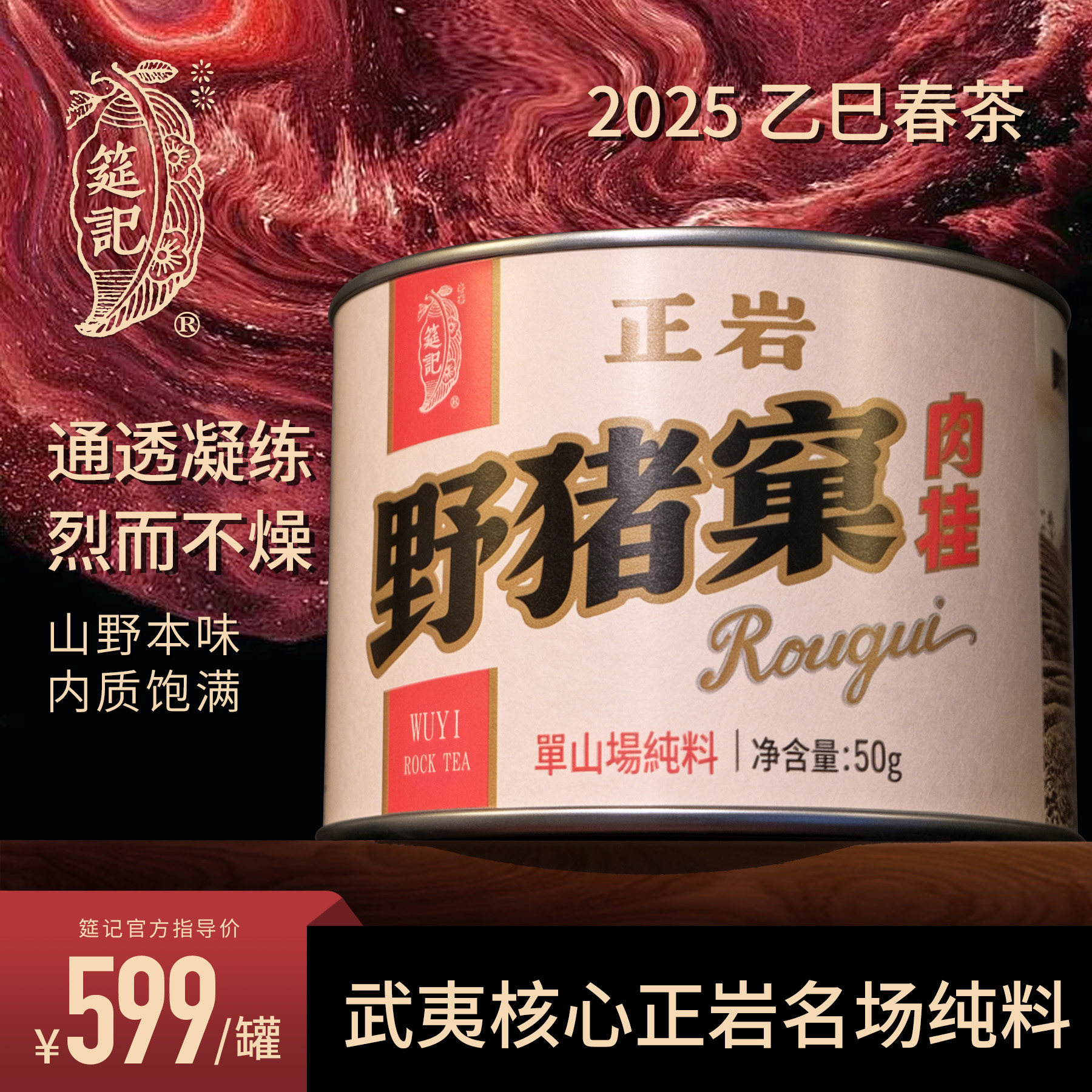 【核心山场纯料I野猪窠肉桂】筵记武夷正岩产区2025春罐装散茶50g