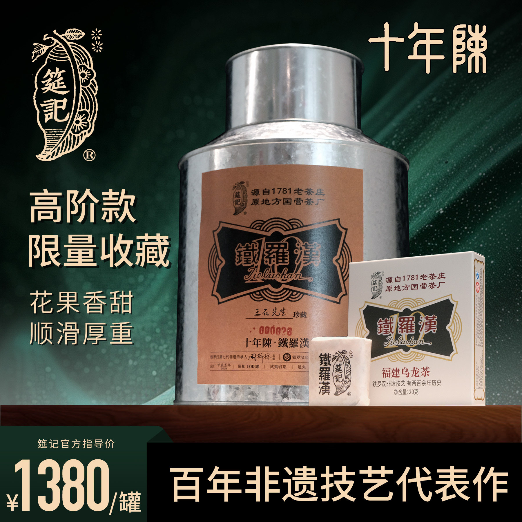 【峥嵘铁罗汉十年陈收藏款限量100罐】筵记茶业老陈茶非遗250g/罐