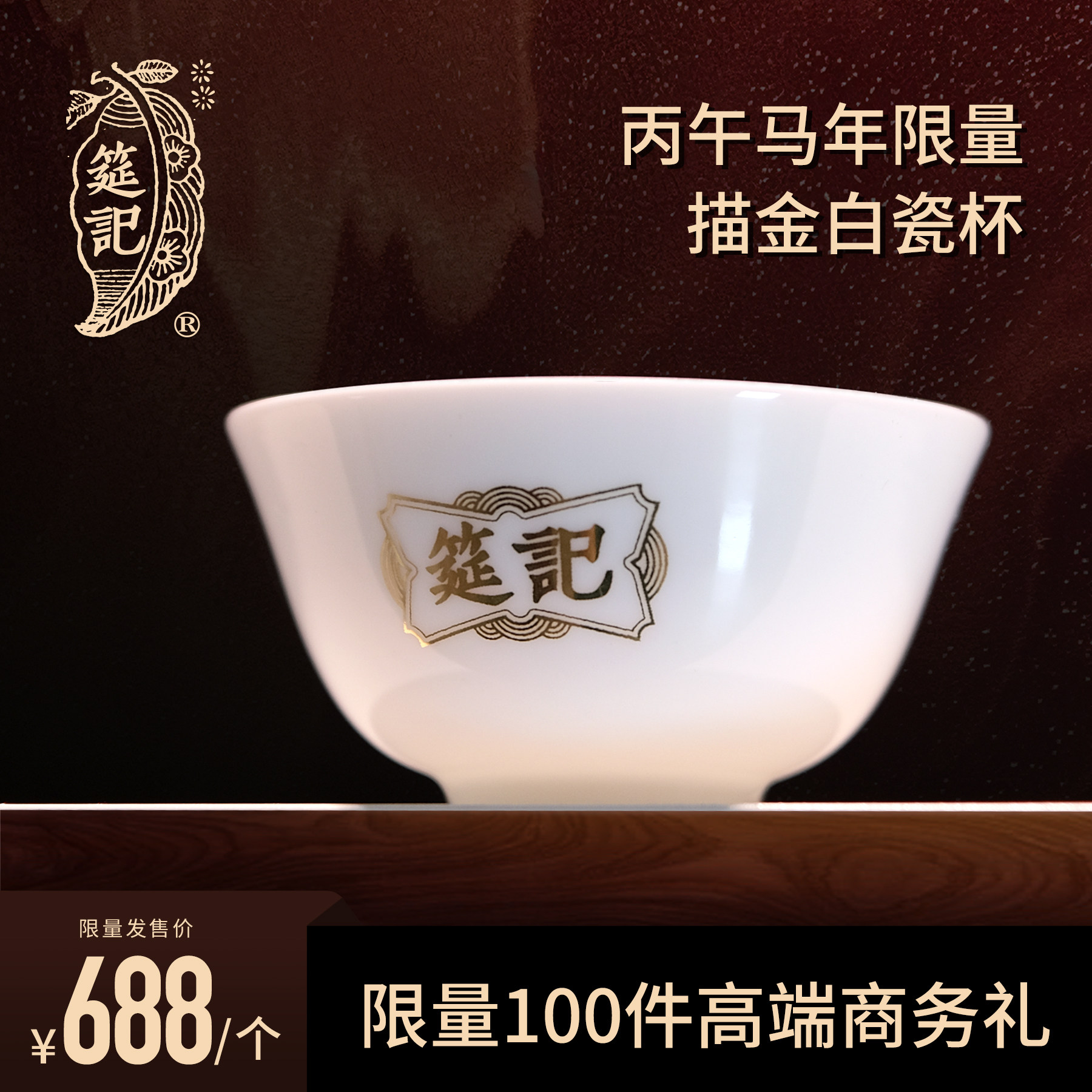 【丙午马年收藏鸡缸品茗杯限量100件】筵记德化白瓷主人陶瓷杯