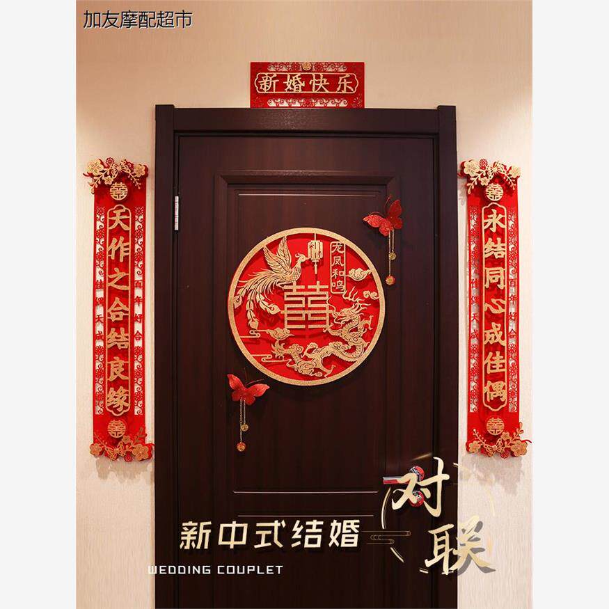 结婚对联新庆用品婚房布