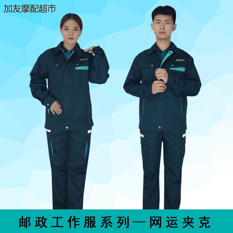 邮政工作服网运夹克春季外套秋款长袖员工工装上班制服男女邮局服