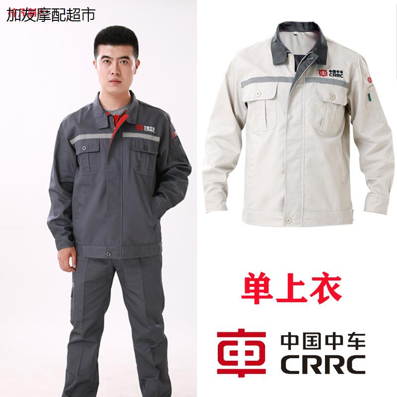 中国中车工作服长袖上衣