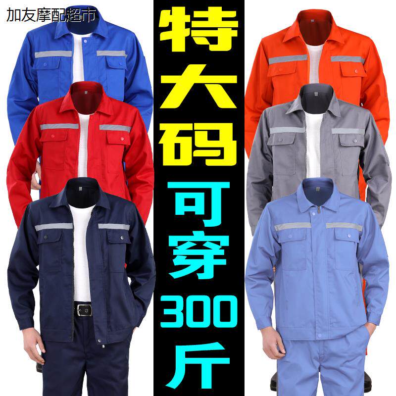大码工作服外套上衣裤子