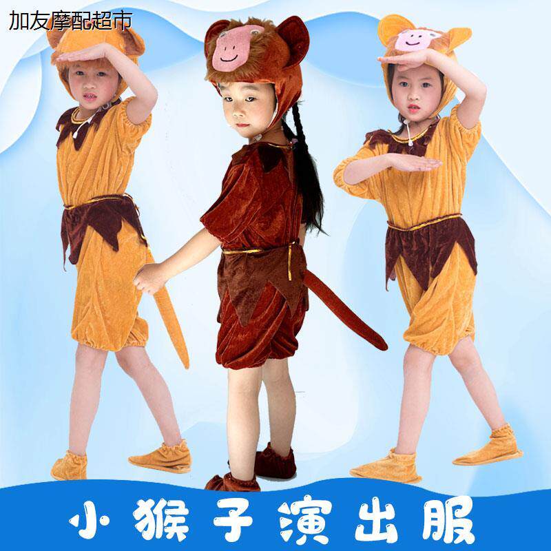 夏季猴子舞台道具表演服