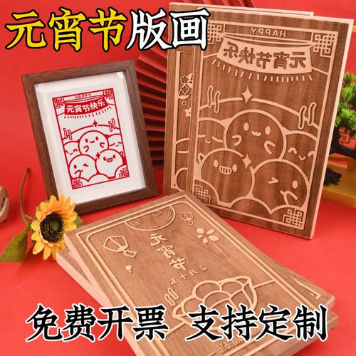 元宵节木雕刻版年画diy实木创意拓印刷模板春节非遗滚轮印章定制